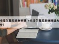 射洪卡塔尔舞蹈素材网站（卡塔尔舞蹈素材网站大全）