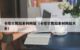 射洪卡塔尔舞蹈素材网站（卡塔尔舞蹈素材网站大全）