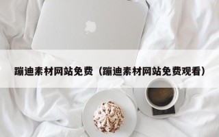 射洪蹦迪素材网站免费（蹦迪素材网站免费观看）