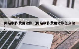 射洪网站制作费用做账（网站制作费用做账怎么做）