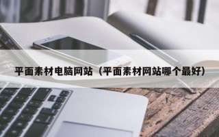 射洪平面素材电脑网站（平面素材网站哪个最好）