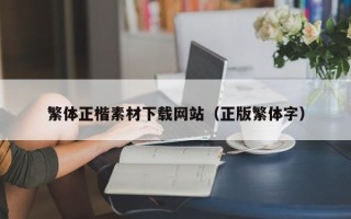 射洪繁体正楷素材下载网站（正版繁体字）