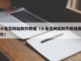射洪小菊花网站制作教程（小菊花网站制作教程图片）