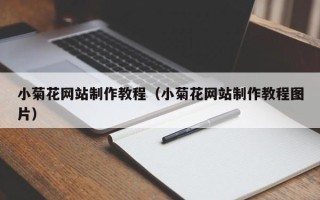 射洪小菊花网站制作教程（小菊花网站制作教程图片）