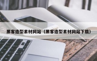 射洪黑客造型素材网站（黑客造型素材网站下载）