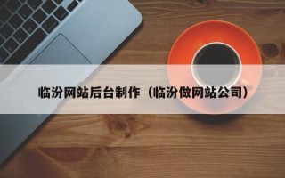 射洪临汾网站后台制作（临汾做网站公司）