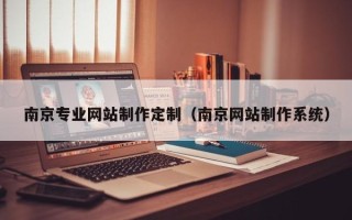 射洪南京专业网站制作定制（南京网站制作系统）