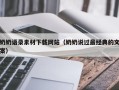射洪奶奶语录素材下载网站（奶奶说过最经典的文案）