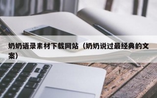 射洪奶奶语录素材下载网站（奶奶说过最经典的文案）