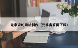 射洪元宇宙的网站制作（元宇宙官网下载）