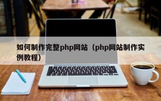 射洪如何制作完整php网站（php网站制作实例教程）