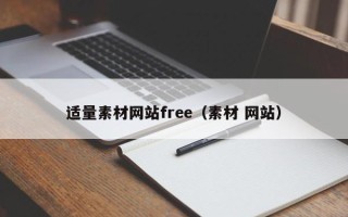 射洪适量素材网站free（素材 网站）