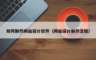 射洪如何制作网站设计软件（网站设计制作流程）
