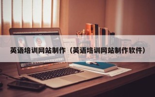 射洪英语培训网站制作（英语培训网站制作软件）
