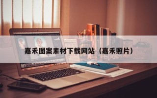 射洪嘉禾图案素材下载网站（嘉禾照片）
