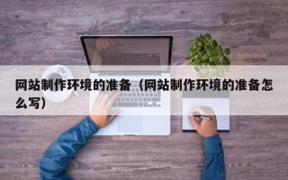 射洪网站制作环境的准备（网站制作环境的准备怎么写）