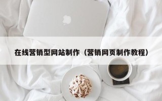 射洪在线营销型网站制作（营销网页制作教程）