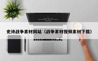 射洪史诗战争素材网站（战争素材视频素材下载）