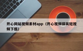 射洪开心网站视频素材app（开心视频搞笑短视频下载）
