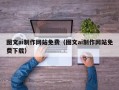 射洪图文ai制作网站免费（图文ai制作网站免费下载）
