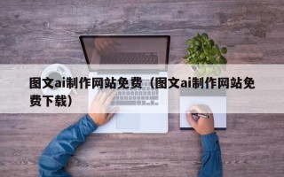 射洪图文ai制作网站免费（图文ai制作网站免费下载）