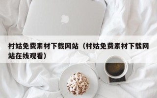 射洪村姑免费素材下载网站（村姑免费素材下载网站在线观看）