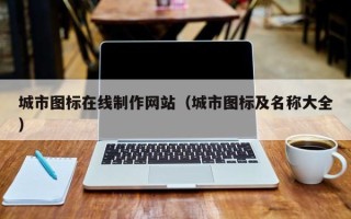 射洪城市图标在线制作网站（城市图标及名称大全）