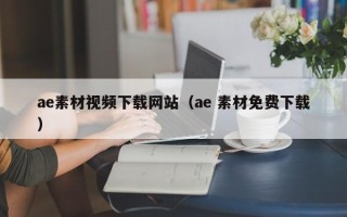 射洪ae素材视频下载网站（ae 素材免费下载）