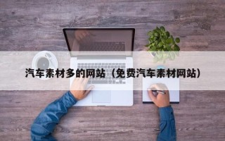 射洪汽车素材多的网站（免费汽车素材网站）