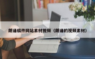 射洪朗诵稿件网站素材视频（朗诵的视频素材）