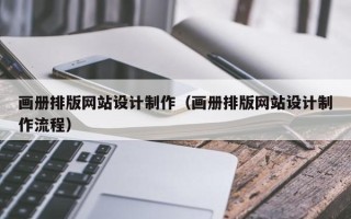 射洪画册排版网站设计制作（画册排版网站设计制作流程）
