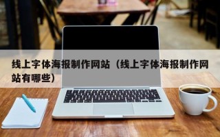 射洪线上字体海报制作网站（线上字体海报制作网站有哪些）