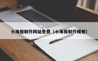 射洪小海报制作网站免费（小海报制作模板）