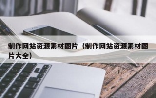 射洪制作网站资源素材图片（制作网站资源素材图片大全）
