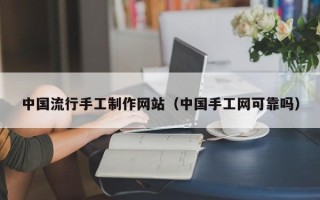 射洪中国流行手工制作网站（中国手工网可靠吗）