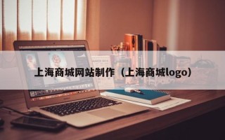 射洪上海商城网站制作（上海商城logo）