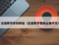射洪日语教学素材网站（日语教学视频全集中文）