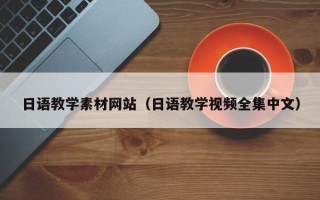 射洪日语教学素材网站（日语教学视频全集中文）