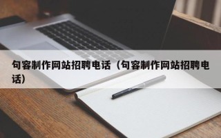 射洪句容制作网站招聘电话（句容制作网站招聘电话）