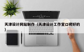射洪天津设计网站制作（天津设计工作室口碑好的）