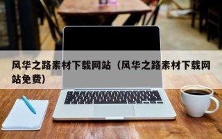 射洪风华之路素材下载网站（风华之路素材下载网站免费）