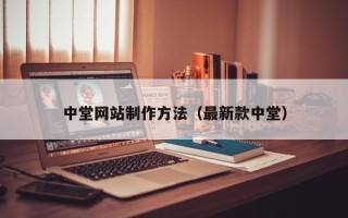 射洪中堂网站制作方法（最新款中堂）