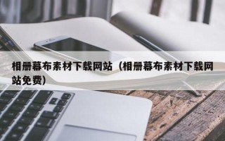 射洪相册幕布素材下载网站（相册幕布素材下载网站免费）