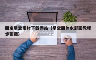射洪固定星空素材下载网站（星空固体水彩画教程步骤图）